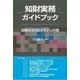 知財実務ガイドブック―知財の活用とトラブル対策 [単行本]
