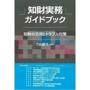 知財実務ガイドブック―知財の活用とトラブル対策 [単行本]