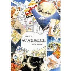 杉並くみんのちいさなおはなし [単行本]