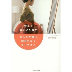 今まで着ていた服がなんだか急に似合わなくなってきた [単行本]