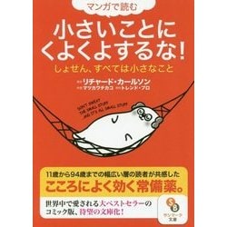 文庫 マンガで読む 小さいことにくよくよするな! [文庫]