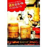 2泊3日でここまで遊べる! 週末台北ベストルート [ムック・その他]