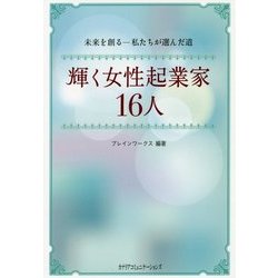 輝く女性起業家16人 [単行本]