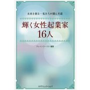 輝く女性起業家16人 [単行本]
