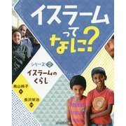 イスラームってなに?〈シリーズ2〉イスラームのくらし [全集叢書]