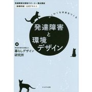 発達障害と環境デザイン―わくわくな未来をつくる(発達障害住環境サポーター養成講座"基礎研修"公式テキスト) [単行本]
