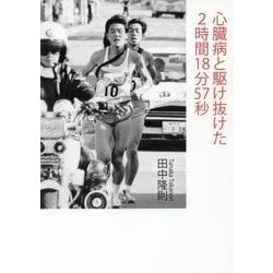 心臓病と駆け抜けた2時間18分57秒 [単行本]