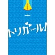 トリガール! 豪華版