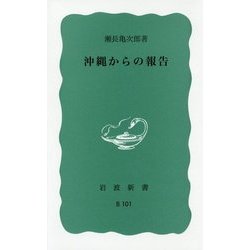 沖縄からの報告(岩波新書) [新書]