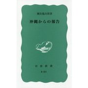 沖縄からの報告(岩波新書) [新書]