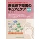 摂食嚥下障害のキュアとケア―臨床の口腔生理学に基づく 第2版 [単行本]