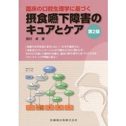 摂食嚥下障害のキュアとケア―臨床の口腔生理学に基づく 第2版 [単行本]