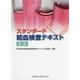 スタンダード輸血検査テキスト 第3版 [単行本]