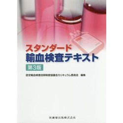 スタンダード輸血検査テキスト 第3版 [単行本]