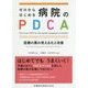 ゼロからはじめる病院のPDCA―医療の質の見える化と改善 [単行本]