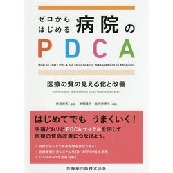 ゼロからはじめる病院のPDCA―医療の質の見える化と改善 [単行本]