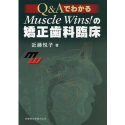 Q&AでわかるMuscle Wins!の矯正歯科臨床 [単行本]