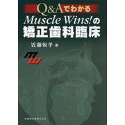 Q&AでわかるMuscle Wins!の矯正歯科臨床 [単行本]