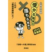公務員試験 受かる勉強法 落ちる勉強法―これが「最速受験術」だ!〈2019年度版〉 [単行本]
