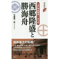 ヨドバシ Com 西郷隆盛と勝海舟 江戸無血開城一五 年 歴史新書 新書 通販 全品無料配達