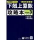 中学受験テキスト下剋上算数攻略本 難関校受験編 stage3 [単行本]