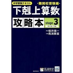 ヨドバシ Com 中学受験テキスト下剋上算数攻略本 難関校受験編 Stage3 単行本 通販 全品無料配達