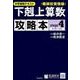 中学受験テキスト下剋上算数攻略本 難関校受験編 stage4 [単行本]