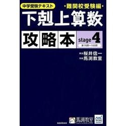 中学受験テキスト下剋上算数攻略本 難関校受験編 stage4 [単行本]