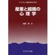産業と組織の心理学(ライブラリ心理学を学ぶ〈9〉) [全集叢書]