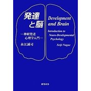 発達と脳―神経発達心理学入門 [単行本]