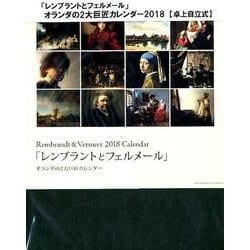 レンブラントとフェルメールオランダの2大巨匠カレンダー卓上 [カレンダー]