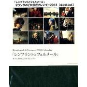 レンブラントとフェルメールオランダの2大巨匠カレンダー卓上 [カレンダー]