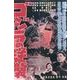 ゴジラの逆襲ポスターマグネット [単行本]