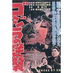 ゴジラの逆襲ポスターマグネット [単行本]