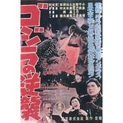 ゴジラの逆襲ポスターマグネット [単行本]