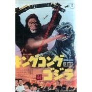 キングコング対ゴジラポスターマグネット [単行本]