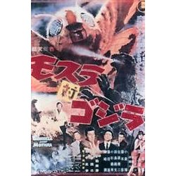 モスラ対ゴジラポスターマグネット [単行本]