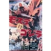 モスラ対ゴジラポスターマグネット [単行本]