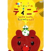 映画ふうせんいぬティニー なんだかふしぎなきょうりゅうのくに!