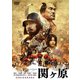 関ヶ原 [DVD]