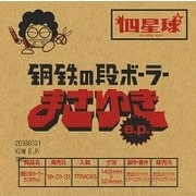 鋼鉄の段ボーラーまさゆき e.p.