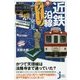近鉄沿線ディープなふしぎ発見(じっぴコンパクト新書) [新書]