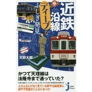 近鉄沿線ディープなふしぎ発見(じっぴコンパクト新書) [新書]