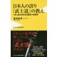 日本人の誇り「武士道」の教え [新書]