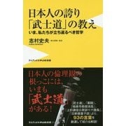 日本人の誇り「武士道」の教え [新書]