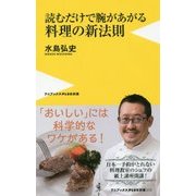 読むだけで腕があがる料理の新法則 [新書]