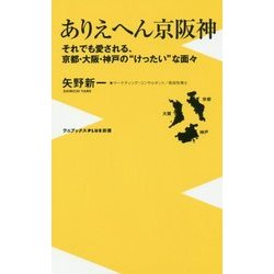 ありえへん京阪神  - それでも愛される、京都・大阪・神戸の"けったい"な面々 - [新書]