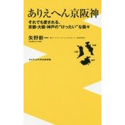 ありえへん京阪神  - それでも愛される、京都・大阪・神戸の"けったい"な面々 - [新書]