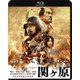 関ヶ原 [Blu-ray Disc]