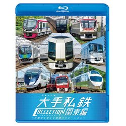 列車大行進大手私鉄コレクション 関東編「BD」-大都会を支える車両バリエーション [磁性媒体など]